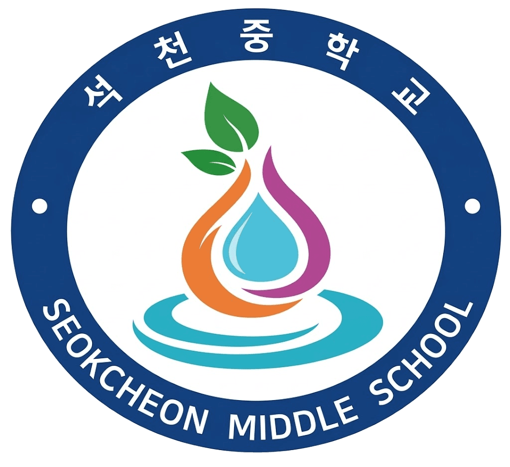 석천중 로고
